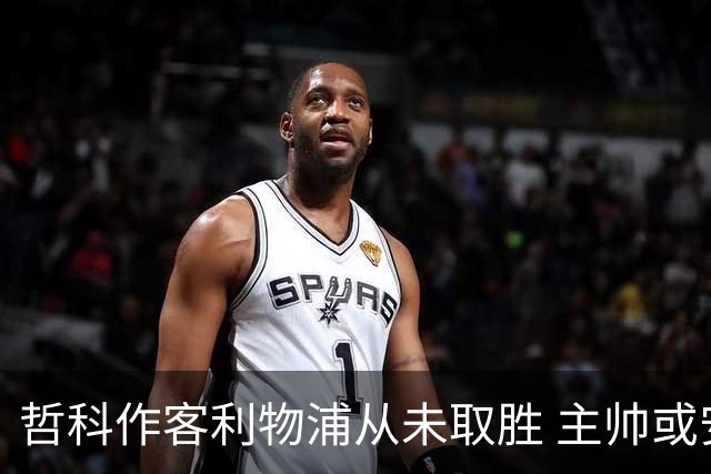哲科作客利物浦从未取胜 主帅或安排南美组合首发