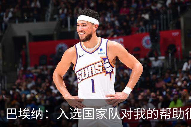 巴埃纳：入选国家队对我的帮助很大；希望对阵佛得角时能首发出战