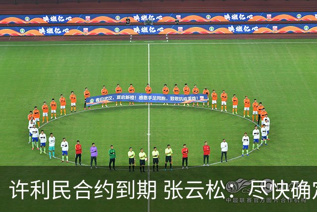 许利民合约到期 张云松：尽快确定首钢主帅人选