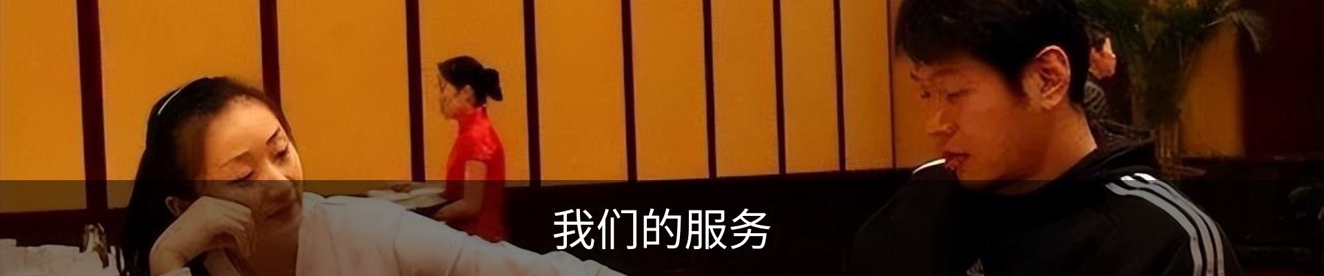 我们的服务